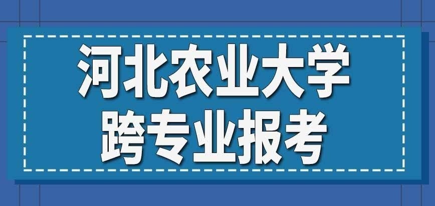 报考河北农业大学在职研究生能跨专业吗
