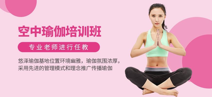 广州悠泽瑜伽培训