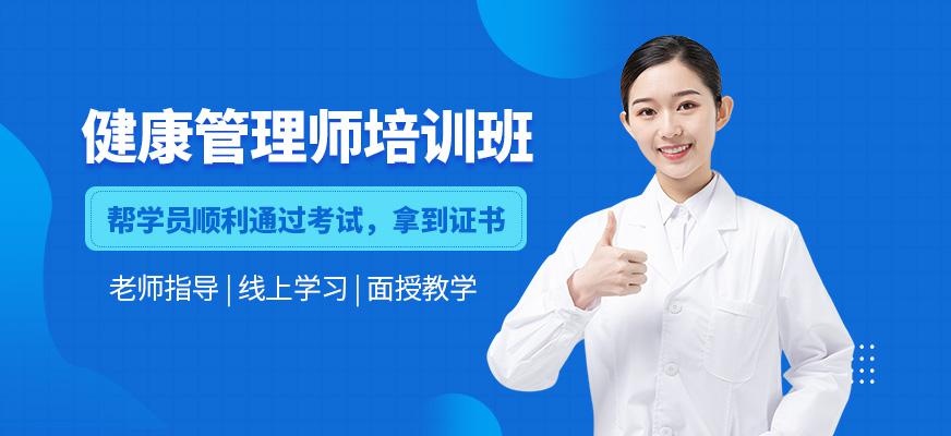 健康管理师培训