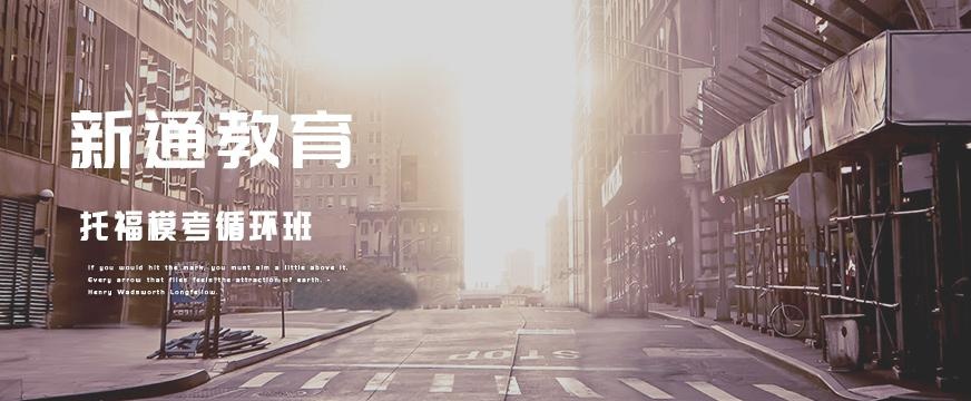 新通托福模考班配图