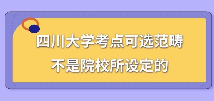 四川大学在职研究生考点可选范畴院校设定的吗