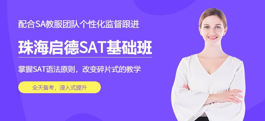 珠海启德SAT基础班