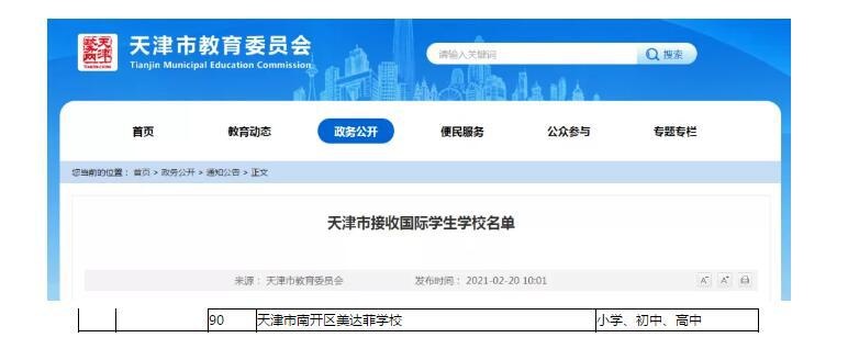 天津美达菲国际学校国际部