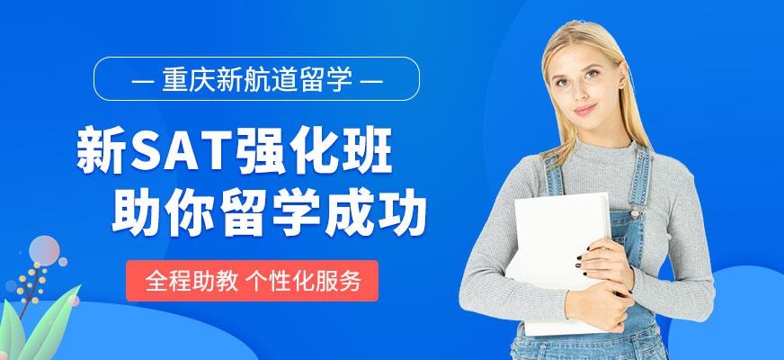 重庆sat辅导班