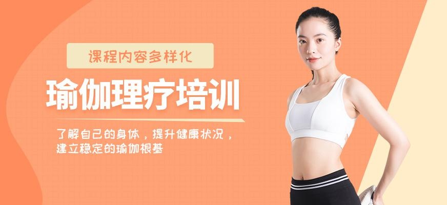 东方瑜伽私教理疗培训