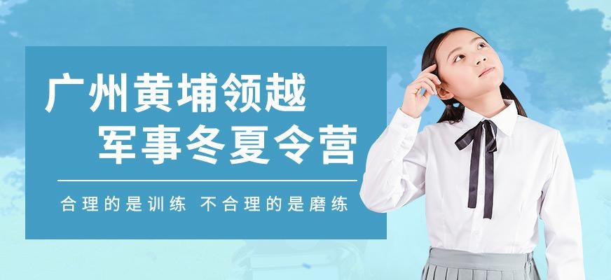 广州黄埔领越军事冬夏令营