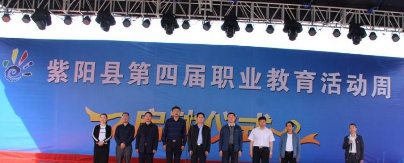 紫阳职业教育中心