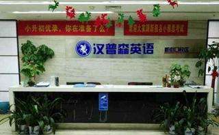 南京汉普森英语培训