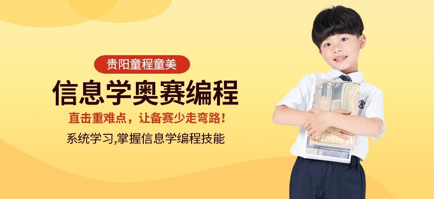 贵阳信息学奥赛培训班