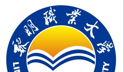 黎明职业大学五年制大专