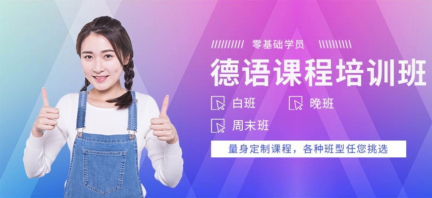 德语培训班，为什么要学习德语？