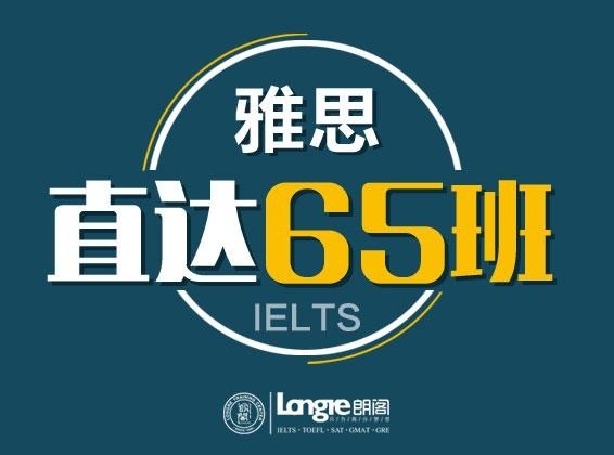 雅思培训6.5分直达课程