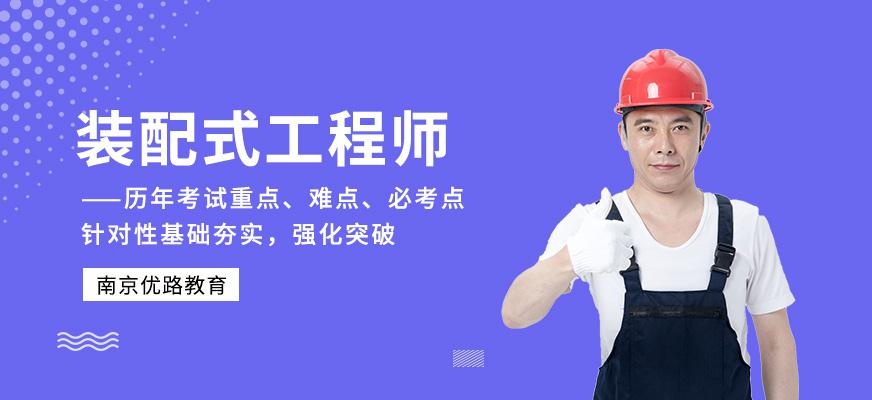 南京建筑装配式培训