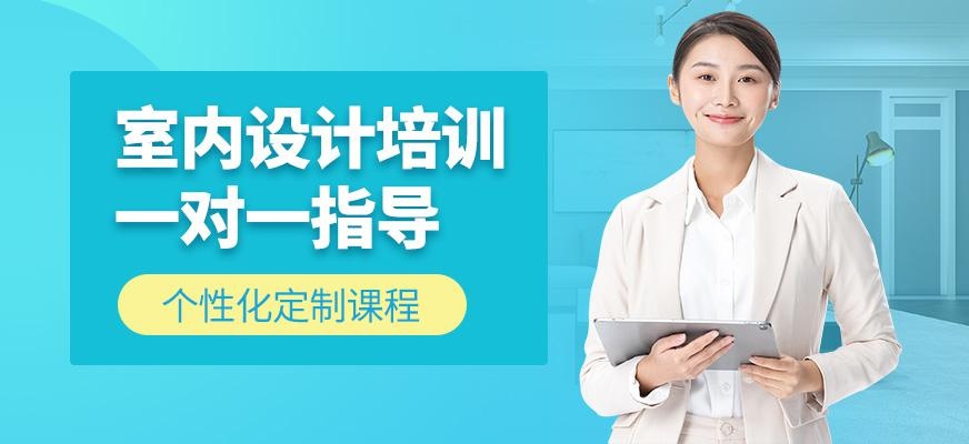 沈阳室内设计专业培训