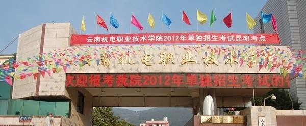云南机电职业技术学院单招报名时间