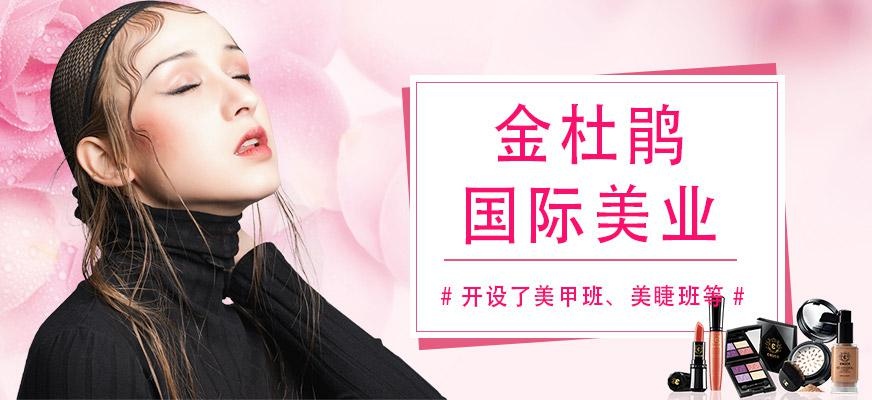 金杜鹃国际美业