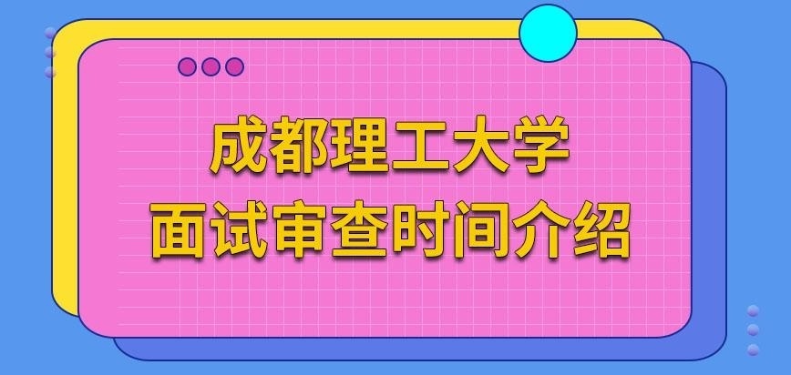 成都理工大学在职研究生面试的时间是四月份吗