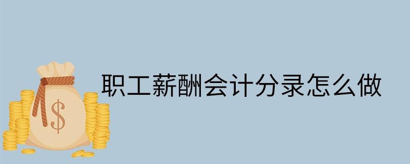 职工薪酬会计分录怎么做