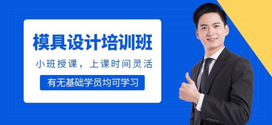 模具设计师培训课程