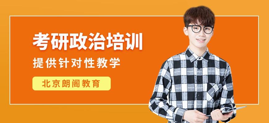 北京考研政治培训课程