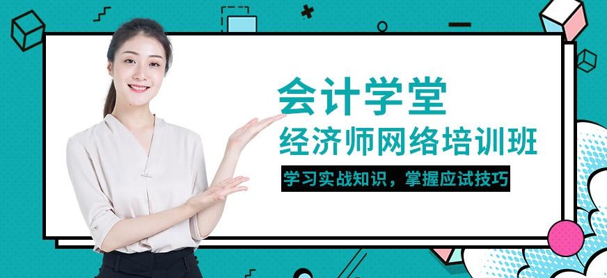 经济师网络培训班
