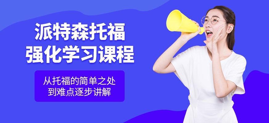派特森托福强化学习班
