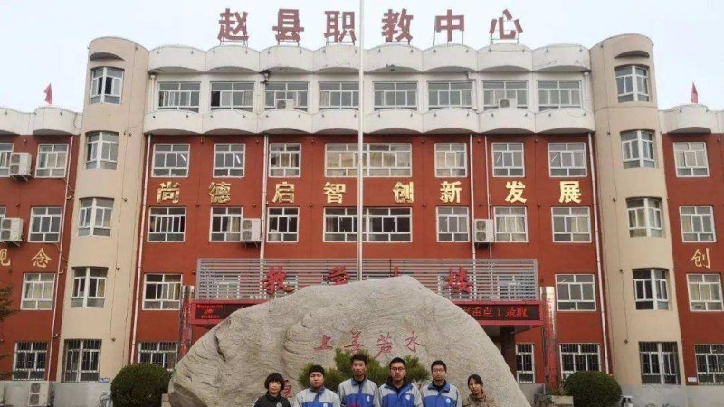 赵县综合职业技术教育中心