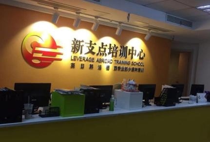 宜兴新支点教育