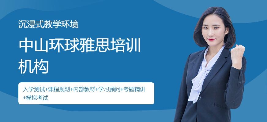 中山环球雅思培训机构