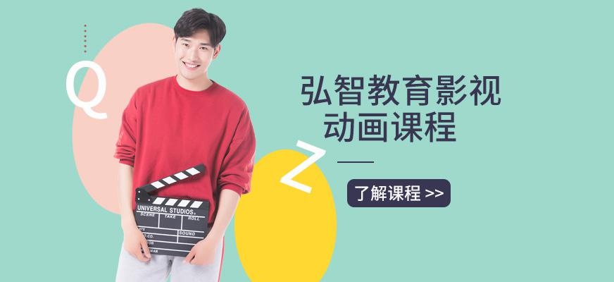 弘智教育影视动漫培训
