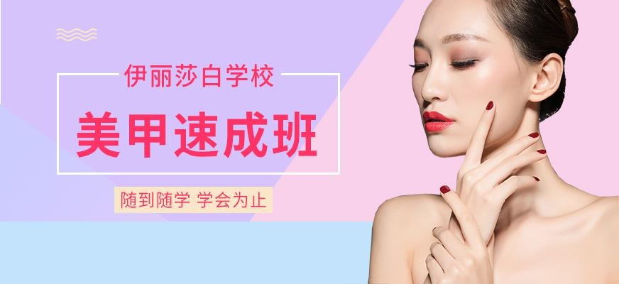 佛山伊丽莎白美甲速成兴趣班配图