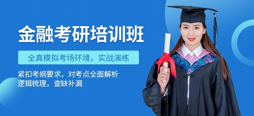 上海金融考研培训班