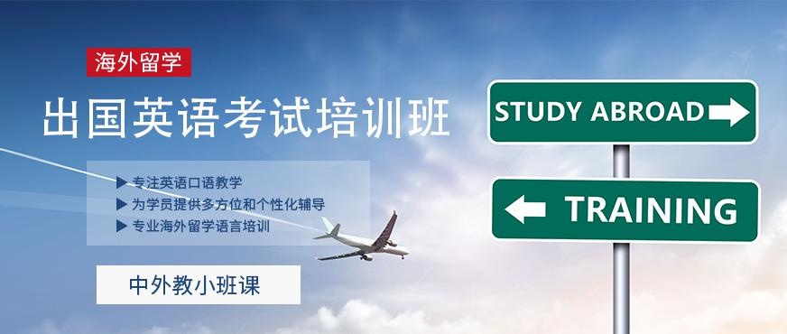 乌鲁木齐出国英语考试培训班
