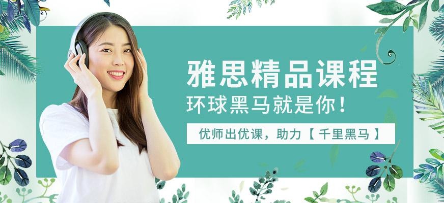 福州环球雅思培训班