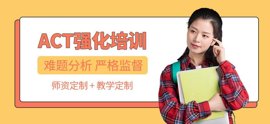 武汉启德act培训