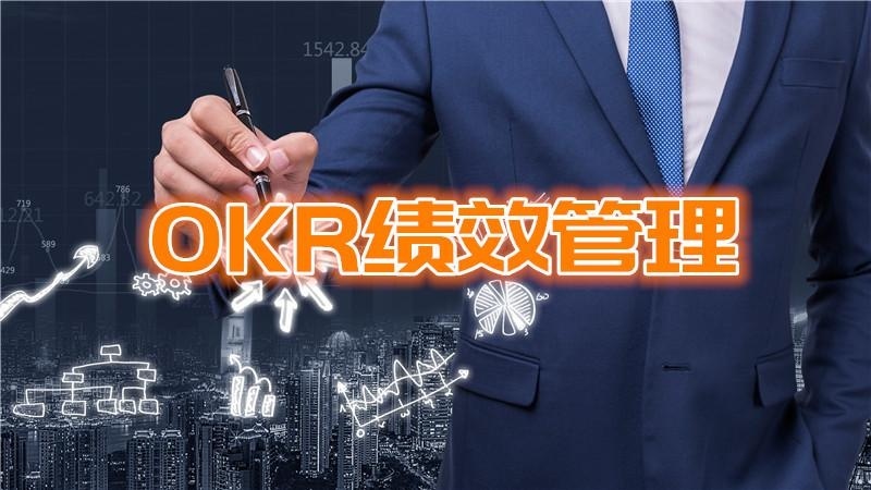 OKR绩效管理培训