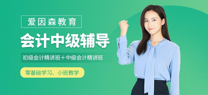 中级会计职称培训