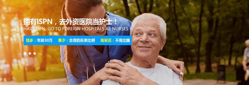 ispn国际护士培训