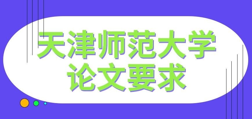 天津师范大学在职研究生论文要求