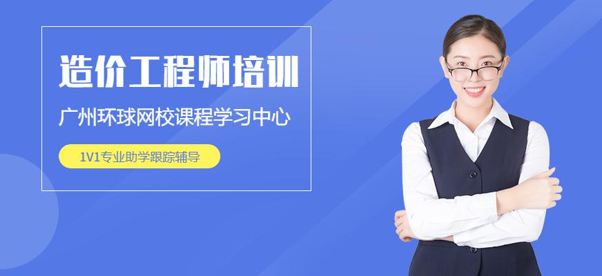 广州造价师零基础套餐,为零基础学员定制