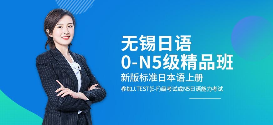 无锡日语0-N5级精品班