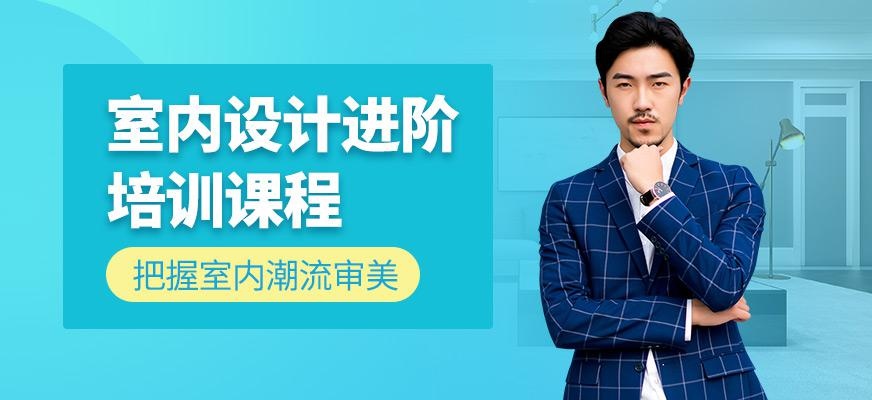室内设计进阶课