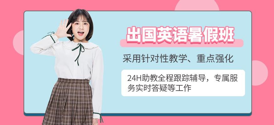 天津新航道出国留学英语暑假班