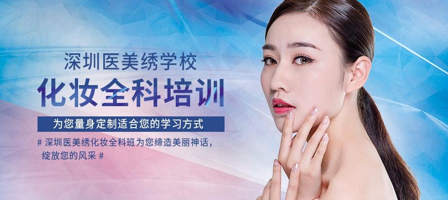 深圳化妆全科培训大图