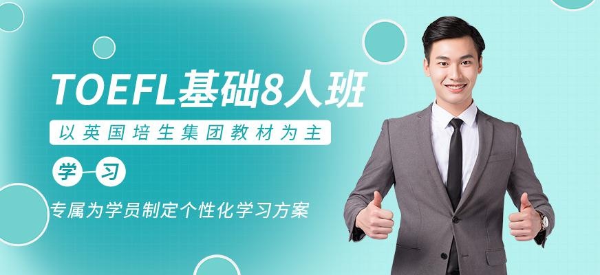 TOEFL基础8人班