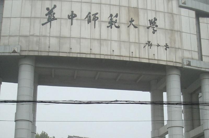 华中师范大学留学预科