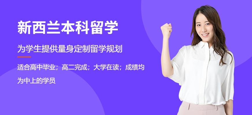 昆明新西兰本科留学中介