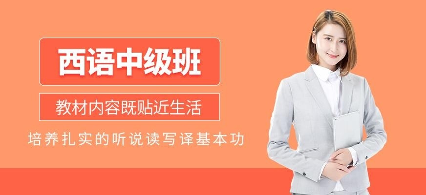 上海西班牙语中级进阶班