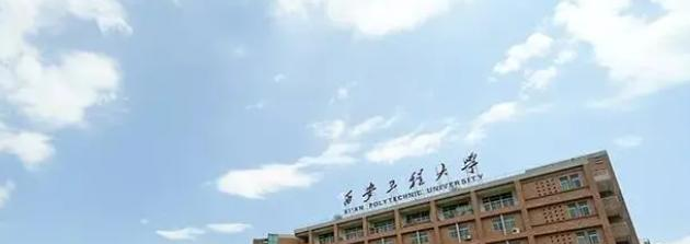 2022西安工程大學(xué)排名多少名-最新全國(guó)排行榜第251名(2023年參考)