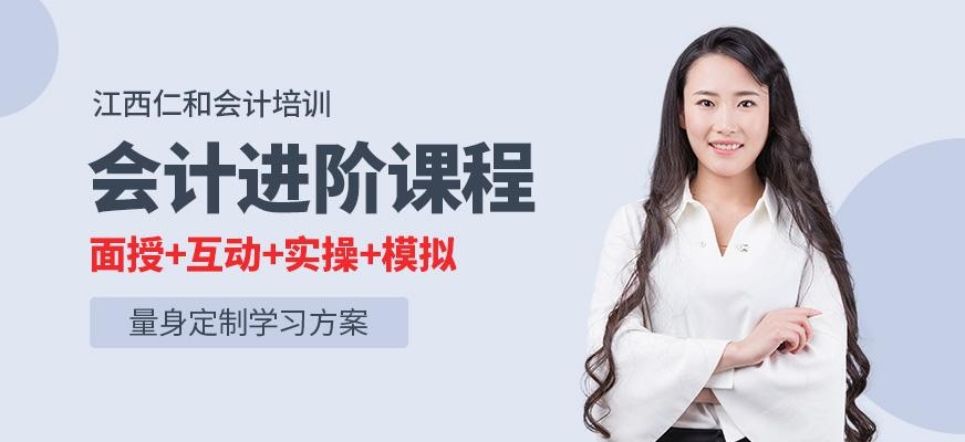 江西会计进阶学习班